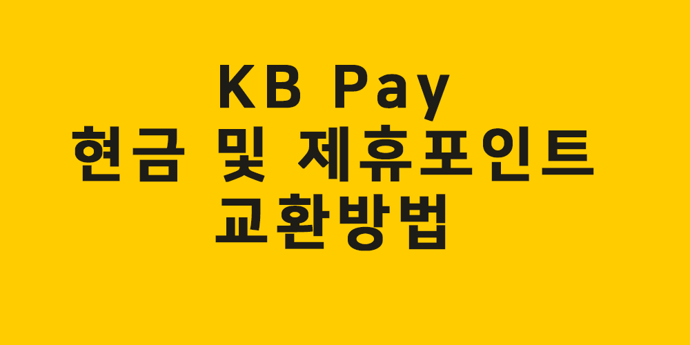 kbpay 포인트리 현금 및 제휴포인트 교환방법